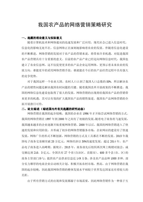 我国农产品的网络营销策略研究开题报告