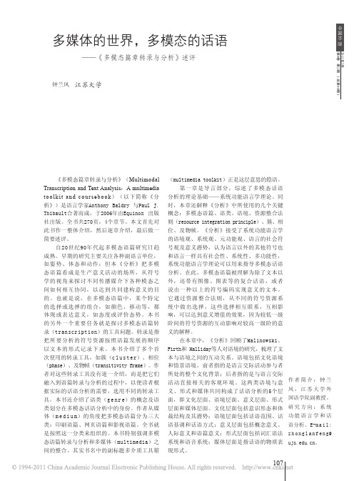 多媒体的世界_多模态的话语_多模态篇章转录与分析_述评