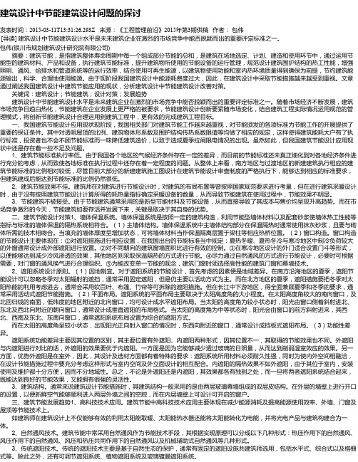 建筑设计中节能建筑设计问题的探讨