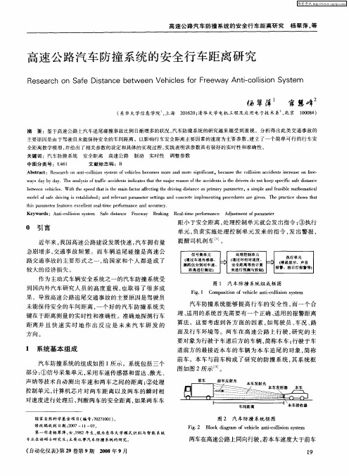 高速公路汽车防撞系统的安全行车距离研究