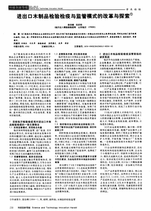 进出口木制品检验检疫与监管模式的改革与探索