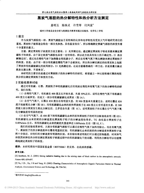 黑炭气溶胶的热分解特性和热分析方法测定