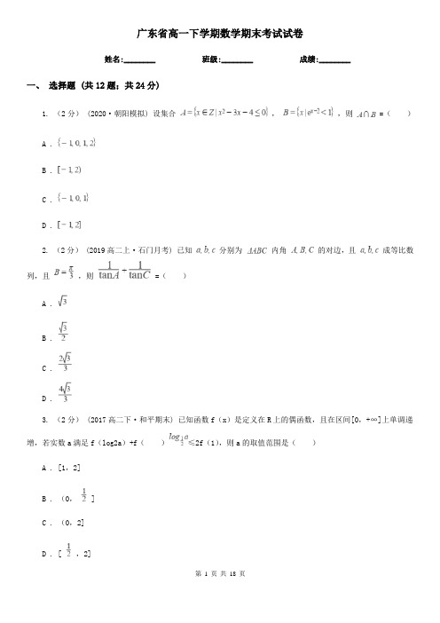 广东省高一下学期数学期末考试试卷