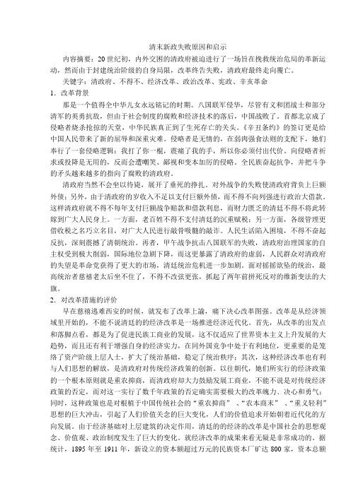 清末新政的失败及启示