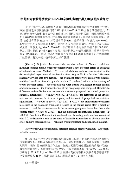 中药配方颗粒外洗联合0.05%地奈德乳膏治疗婴儿湿疹的疗效探讨