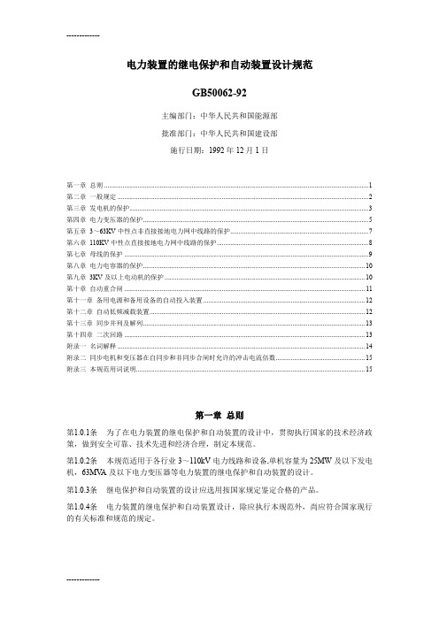 [整理]9-GB 50062-92电力装置的继电保护和自动装置设计规范