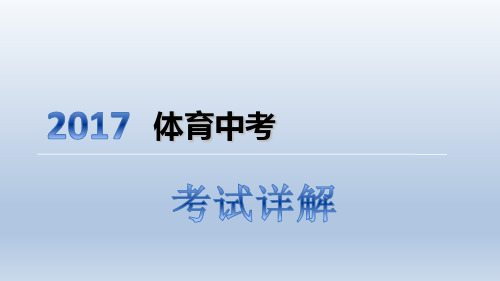 体育中考详解ppt