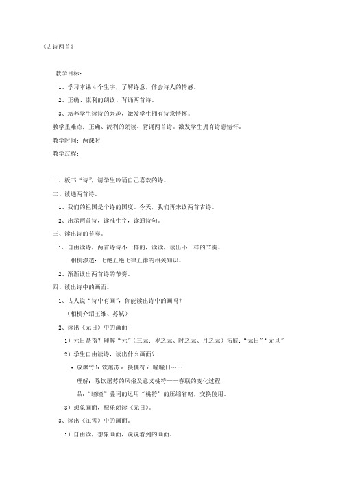 四年级上册语文教案25.古诗两首｜苏教版