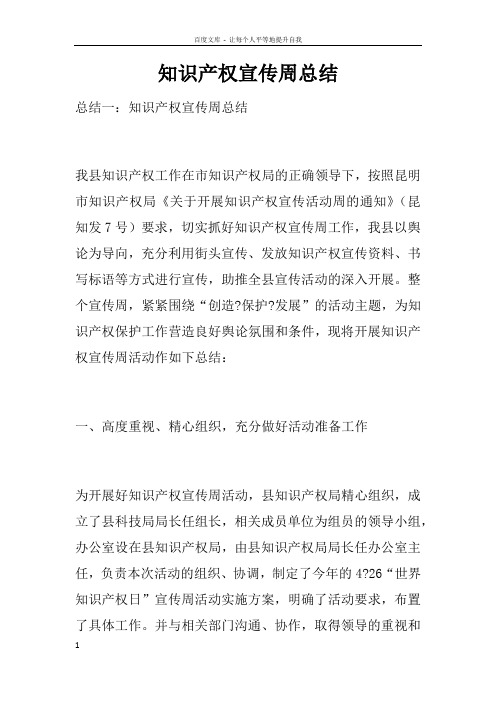 知识产权宣传周总结