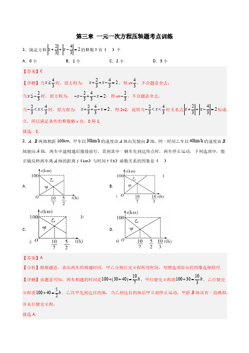 第三章 一元一次方程压轴题考点训练(解析版)