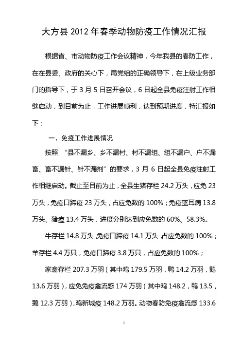 2012年春季动物防疫工作情况汇报(业务修改)