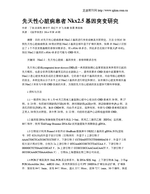 先天性心脏病患者Nkx2.5基因突变研究