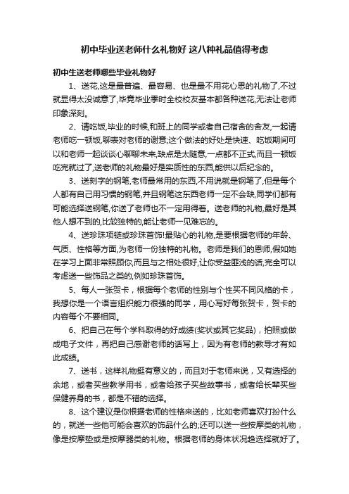 初中毕业送老师什么礼物好这八种礼品值得考虑