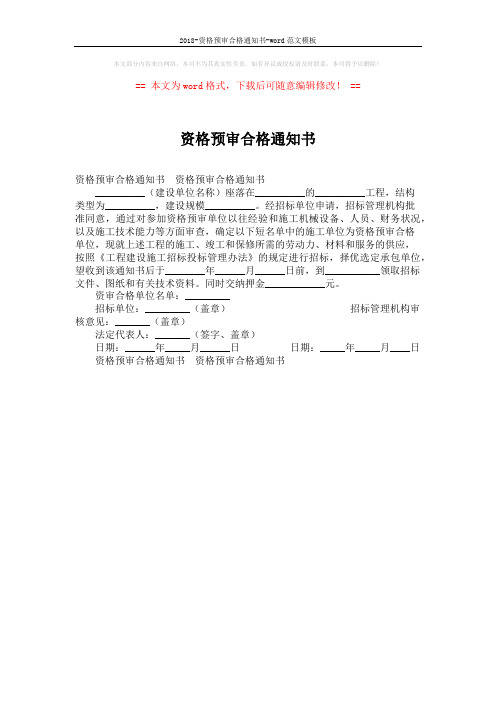 2018-资格预审合格通知书-word范文模板 (1页)