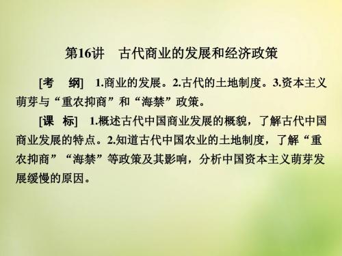 2016届高考历史一轮复习 第16讲 古代商业的发展和经济政策课件重点