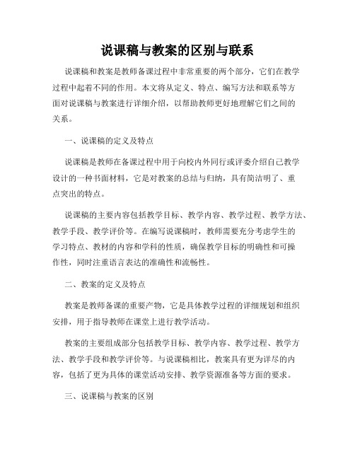 说课稿与教案的区别与联系