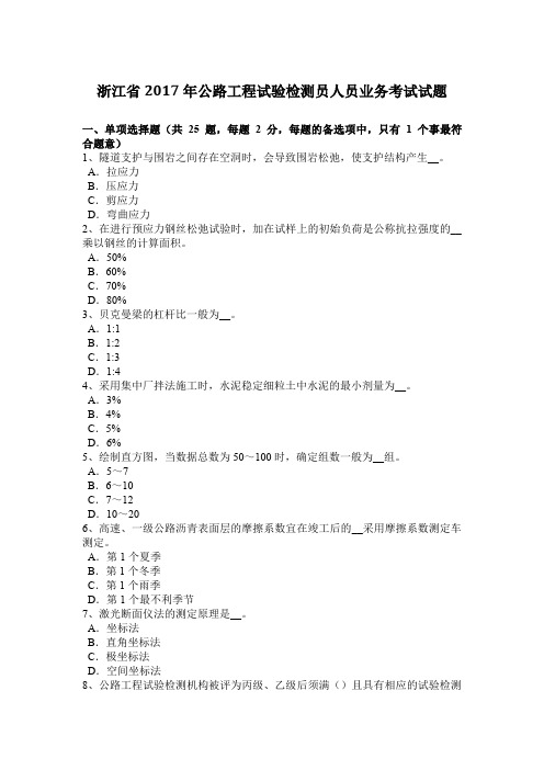 浙江省2017年公路工程试验检测员人员业务考试试题