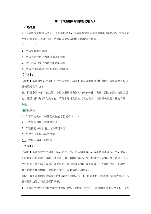 浙江省2018-2019年高一下学期期中考试物理试题(A)