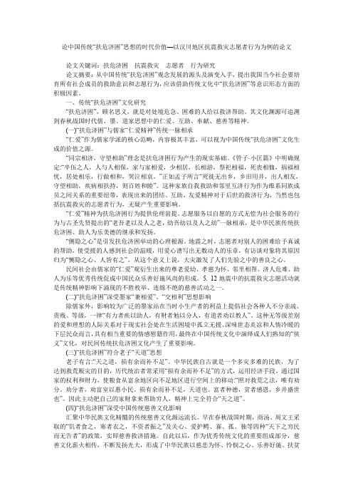 论中国传统“扶危济困”思想的时代价值—以汉川地区抗震救灾志愿者行为为例的论文