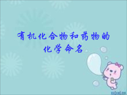 有机化合物化学命名