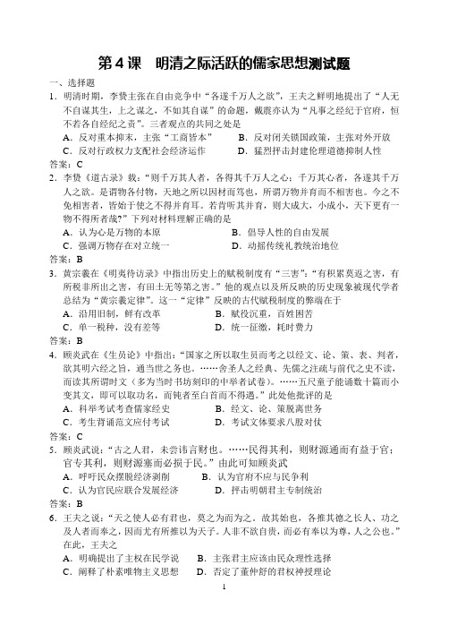 第4课  明清之际活跃的儒家思想测试题