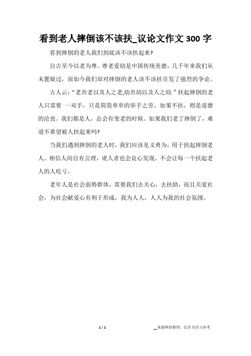 看到老人摔倒该不该扶_议论文作文300字