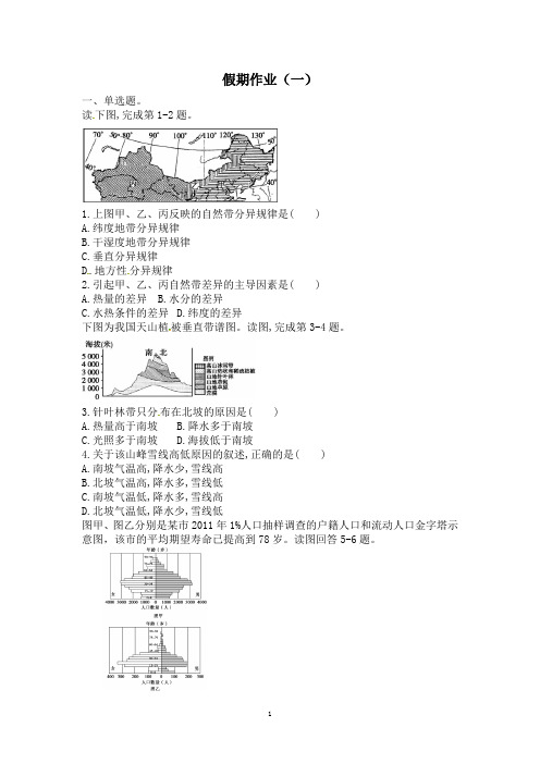 高一地理假期作业及答案(一)