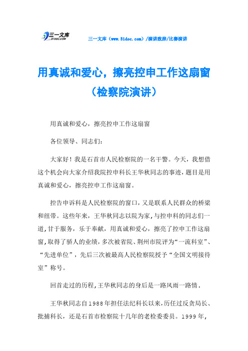 用真诚和爱心,擦亮控申工作这扇窗(检察院演讲) (2)