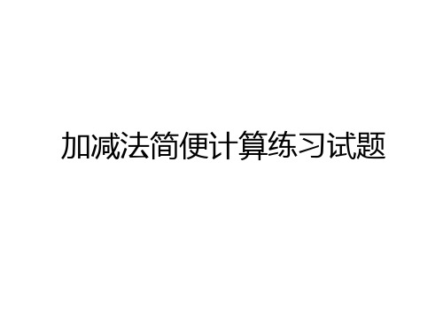 最新加减法简便计算练习试题知识讲解