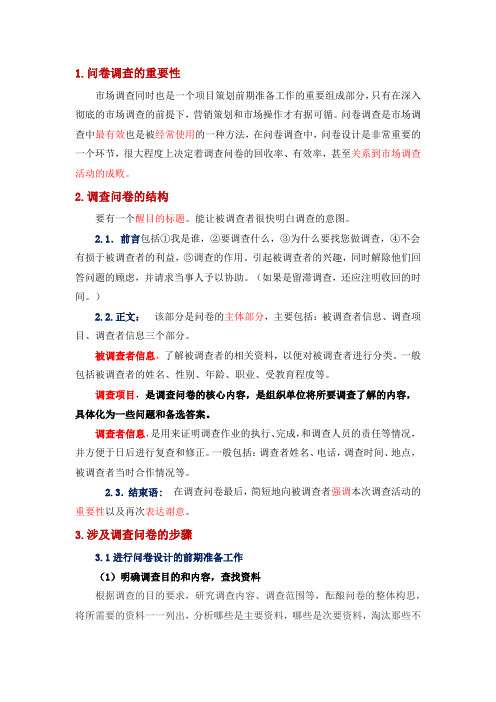 问卷调查设计要点