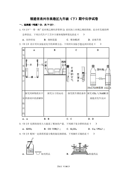福建省泉州市泉港区九年级(下)期中化学试卷