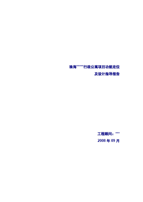 酒店公寓项目定位及设计指导报告08年