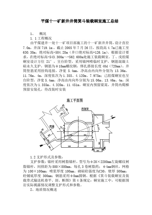 平煤十一矿新井井筒箕斗装载硐室施工总结