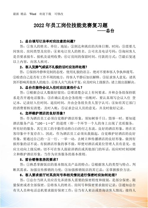 酒店前厅知识试题