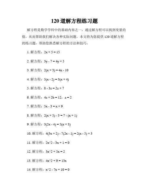 120道解方程练习题