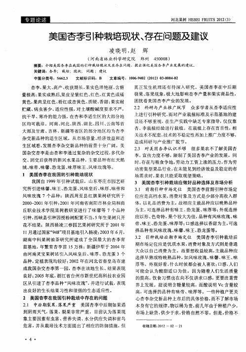 美国杏李引种栽培现状、存在问题及建议