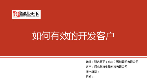 如何有效的开发客户ppt课件