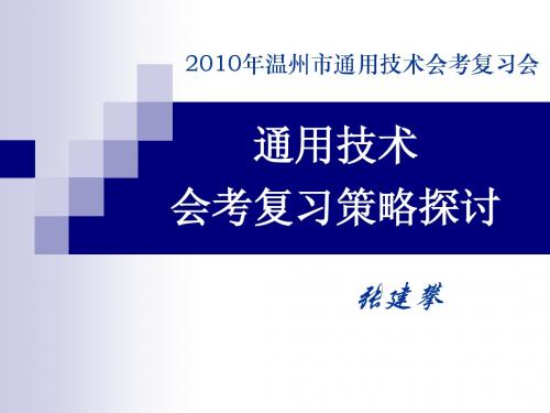 通用技术会考复习策略探讨