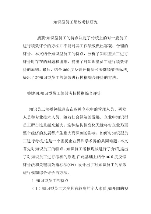 知识型员工绩效考核研究