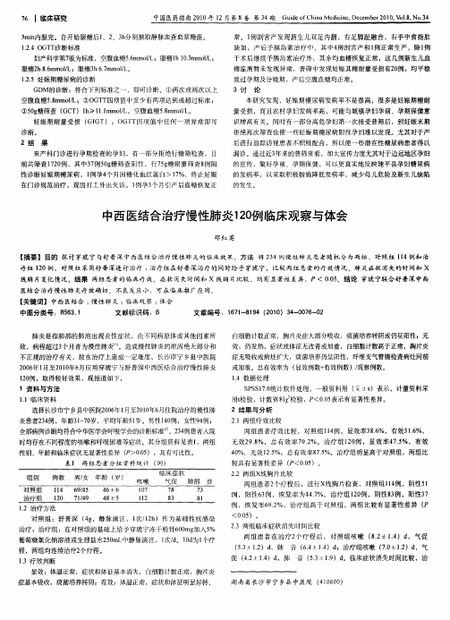 中西医结合治疗慢性肺炎120例临床观察与体会