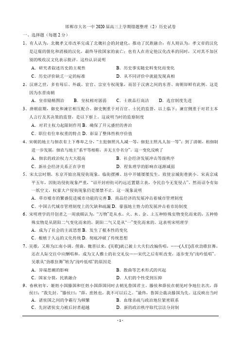 河北省邯郸市大名一中2020届高三上学期错题整理(2)历史试卷