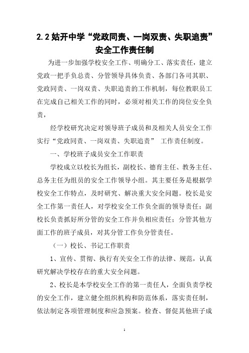 2.2-----姑开乡再块小学“党政同责、一岗双责、失职追责”安全工作责任制