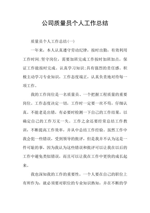 公司质量员个人工作总结