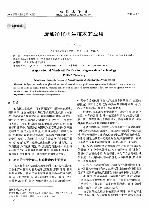 废油净化再生技术的应用