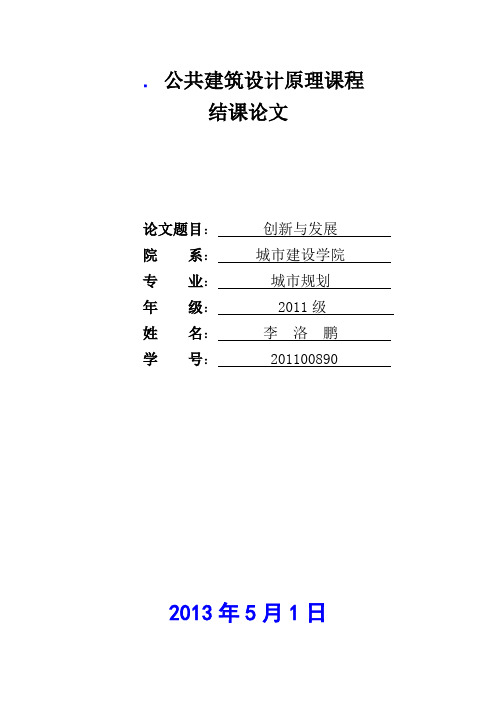 公共建筑设计原理结业论文