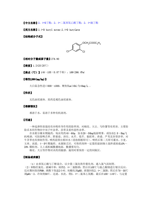 2,4-D丁酯(物化性质,毒性毒理,生产方法,厂家以及原料等资料) (2)