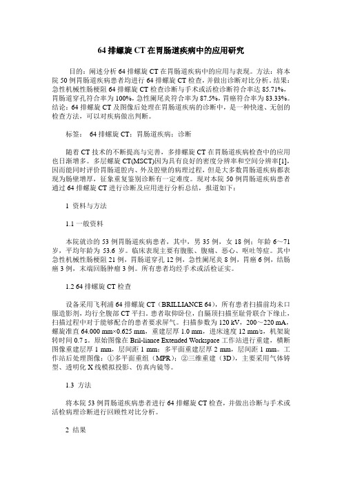 64排螺旋CT在胃肠道疾病中的应用研究