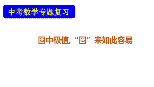 2020年中考数学专题复习：圆中极值“圆”来如此容易 课件(共29张PPT)