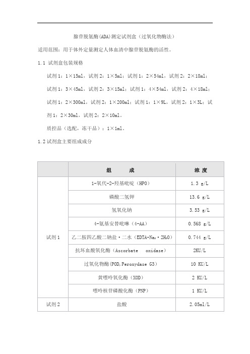 腺苷脱氨酶(ADA)测定试剂盒(过氧化物酶法)产品技术要求sainuopu