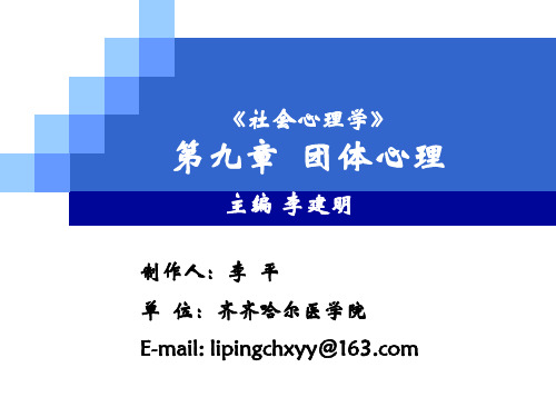 第九章-团体心理PPT课件